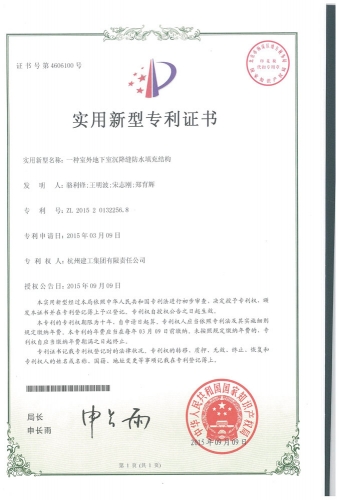 实用新型zhuanli：一种室外地下室沉降缝防水填充结构