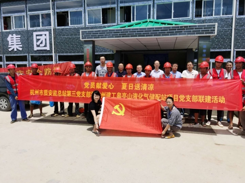 【战高温(2)】党员献爱心 夏日送清凉——杭州市质安监总站第三党支部和至尊国际皋亭山液化气储配站项目党支部开展党建联建活动
