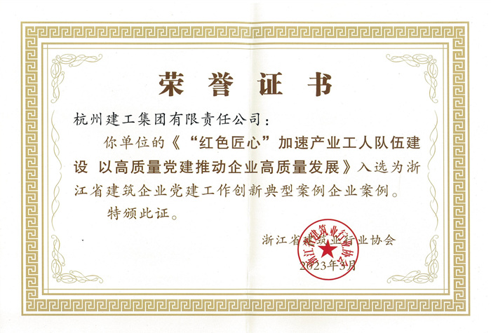 证书：浙江省建筑企业党建工作创新典型案例企业案例_副本.jpg