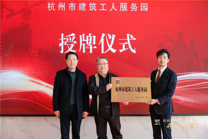 杭州市建筑业协会副会长葛瑞平宣读杭州市建筑工人服务园成立批复文件，并为园区授牌.jpg